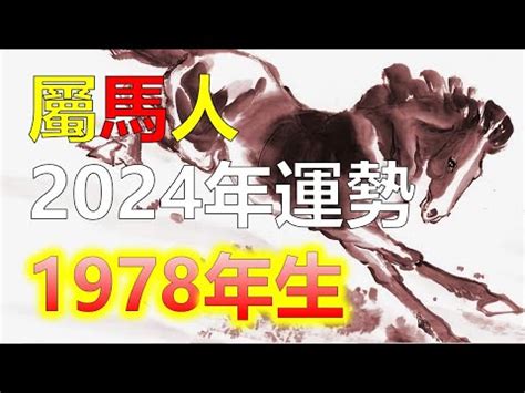 1978屬馬幸運數字|【78年屬馬】78年屬馬2023